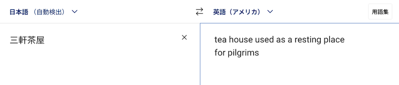 専門用語や固有名詞は誤訳されやすい