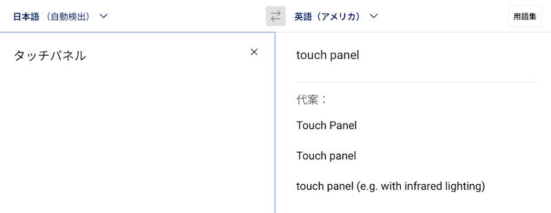 和製英語は直訳されることが多い