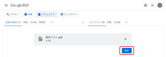 Google翻訳　ファイル翻訳