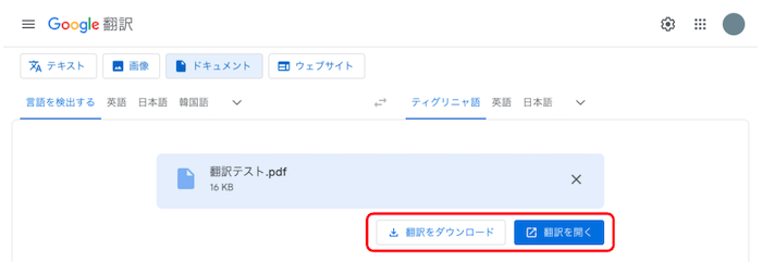 Google翻訳　ファイル翻訳