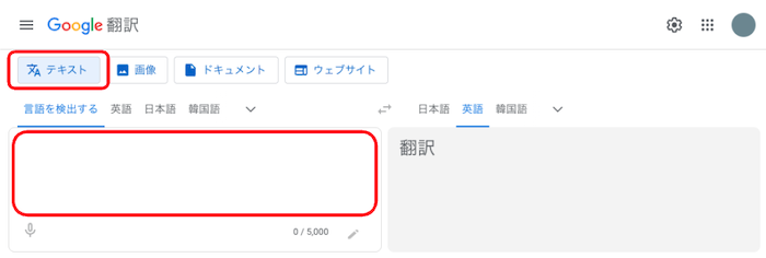 Google翻訳　テキスト入力