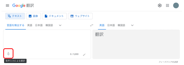 Google翻訳　音声入力