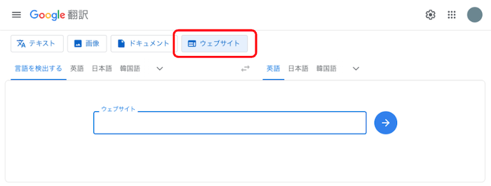 Google翻訳　Webサイト翻訳