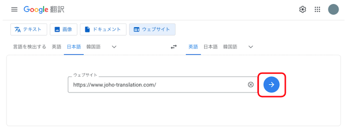 Google翻訳　Webサイト翻訳