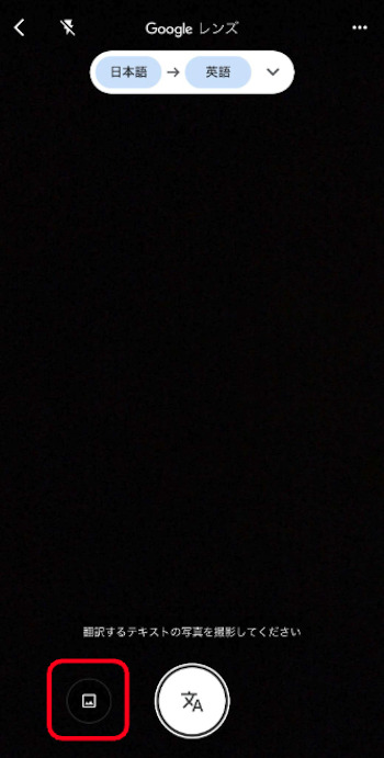 Google翻訳アプリ　画像翻訳