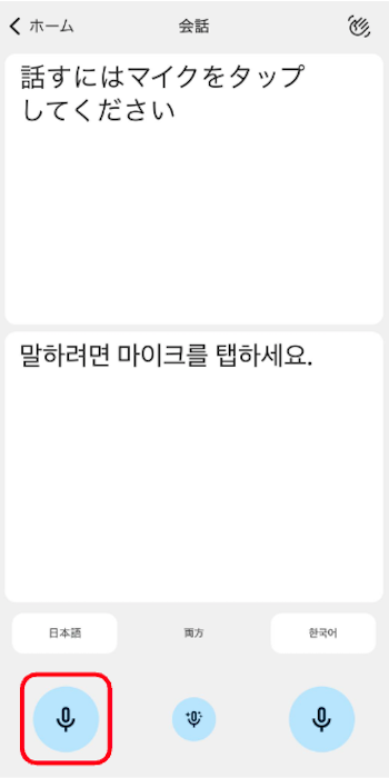 Google翻訳アプリ　会話機能