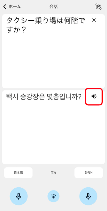 Google翻訳アプリ　会話機能