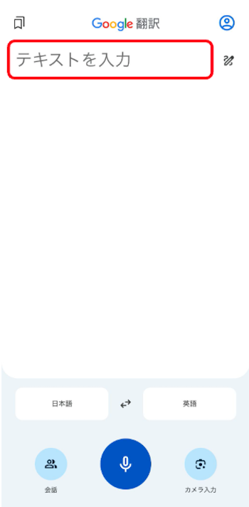 Google翻訳アプリ　テキスト翻訳