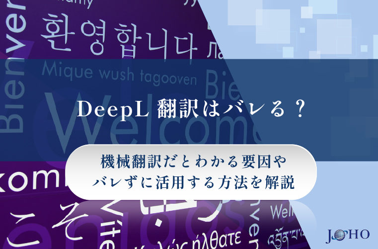 DeepL翻訳はバレる？機械翻訳だとわかる要因やバレずに活用する方法をわかりやすく解説