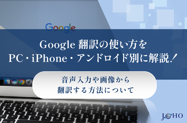 Google翻訳の使い方をPC・iPhone・アンドロイド別に解説！音声入力や画像から翻訳する方法について