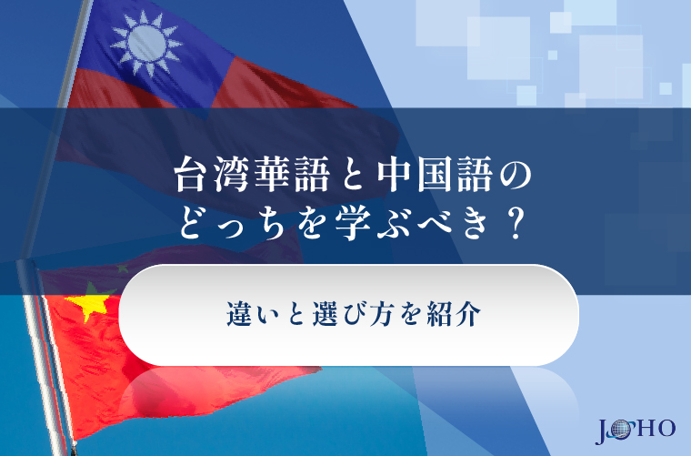 台湾華語と中国語のどっちを学ぶべき？違いと選び方を紹介