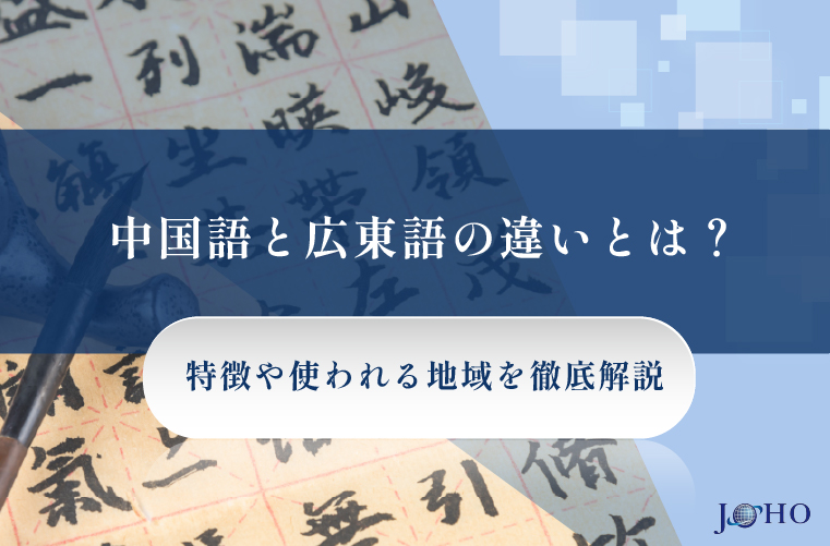 中国語と広東語の違いとは？特徴や使われる地域を徹底解説