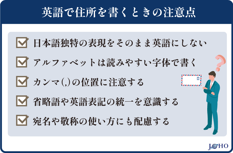 英語で住所を書くときの注意点