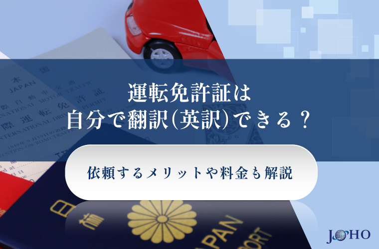 運転免許証は自分で翻訳（英訳）できる？依頼するメリットや料金も解説