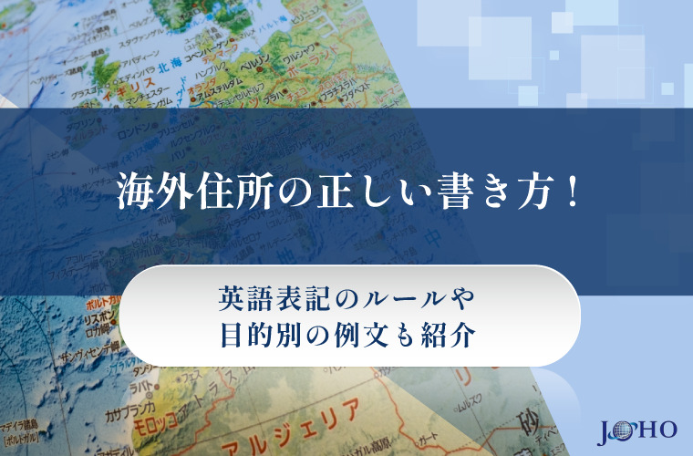 海外住所の正しい書き方！英語表記のルールや目的別の例文も紹介