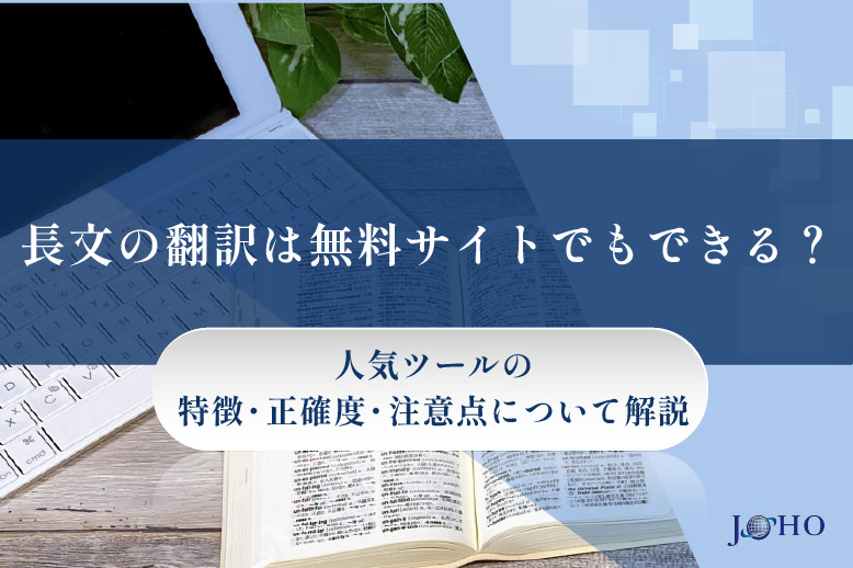 長文の翻訳は無料サイトでも可能？人気ツールの特徴と正確度・注意点について解説