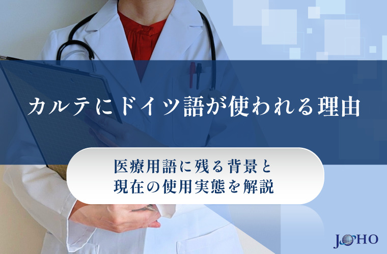 カルテにドイツ語が使われるのはなぜ？医療用語に残る背景と現在の使用実態を解説