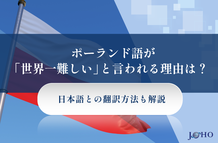 ポーランド語が「世界一難しい」と言われる理由は？日本語との翻訳方法も解説
