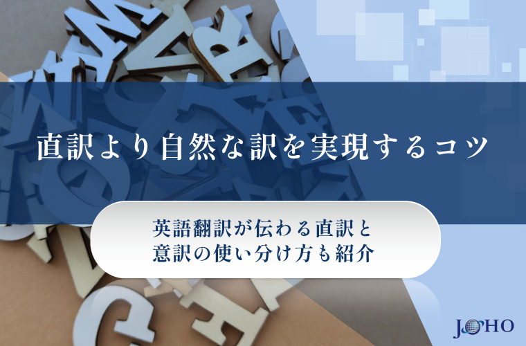 直訳より自然な訳を実現するコツ｜英語翻訳が伝わる直訳と意訳の使い分け方も紹介