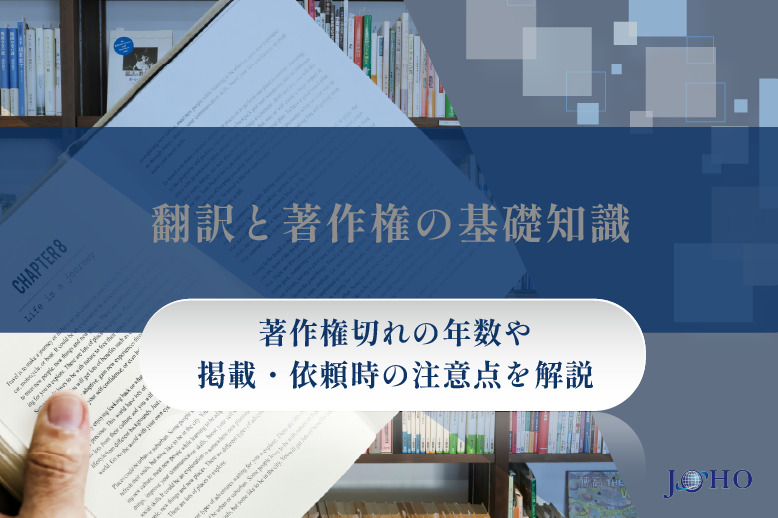 翻訳と著作権の基礎知識｜著作権切れの年数や掲載・依頼時の注意点を解説