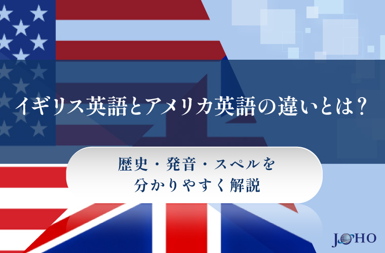 イギリス英語とアメリカ英語の違いとは？歴史・発音・スペルを分かりやすく解説