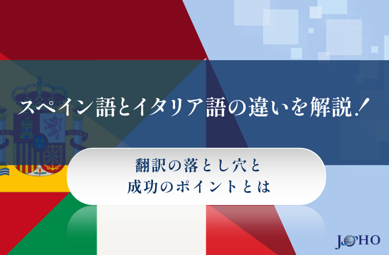 スペイン語とイタリア語の違いを解説！翻訳の落とし穴と成功のポイントとは