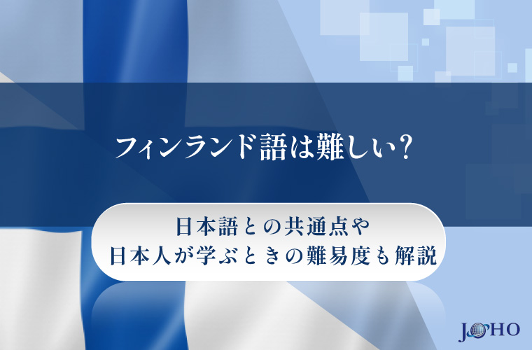 フィンランド語は難しい？日本語との共通点や日本人が学ぶときの難易度も解説