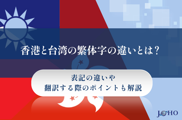 香港と台湾の繁体字の違いとは？表記の違いや翻訳する際のポイントも解説