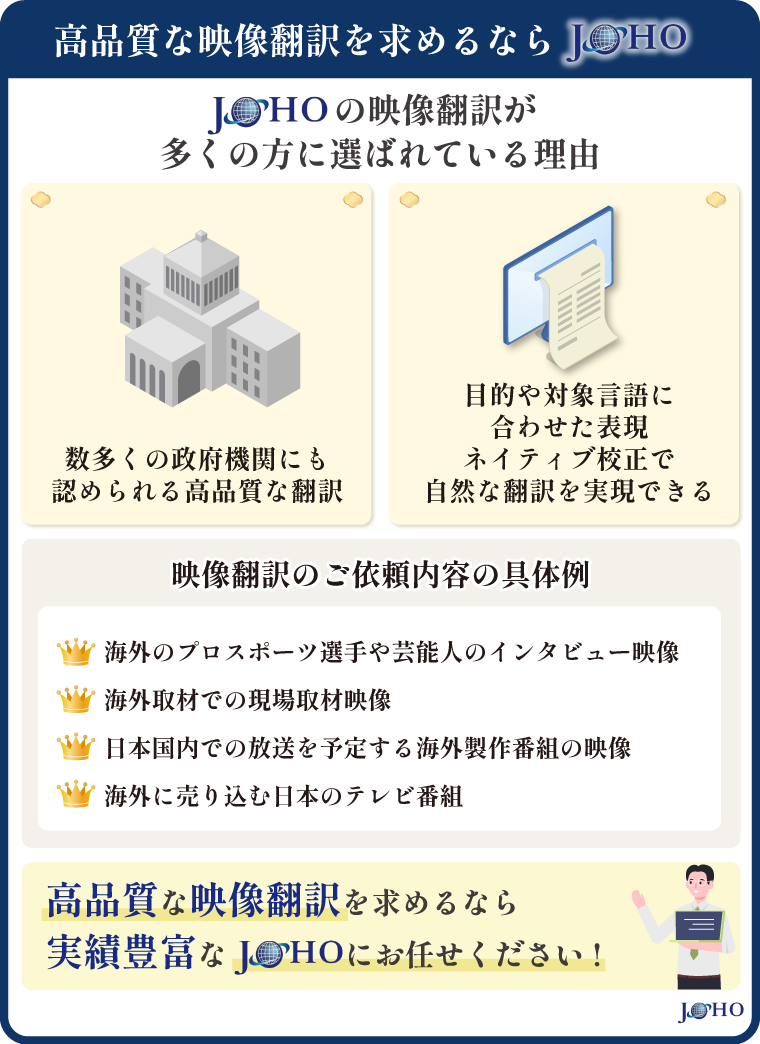 高品質な映像翻訳を求めるなら「JOHO」
