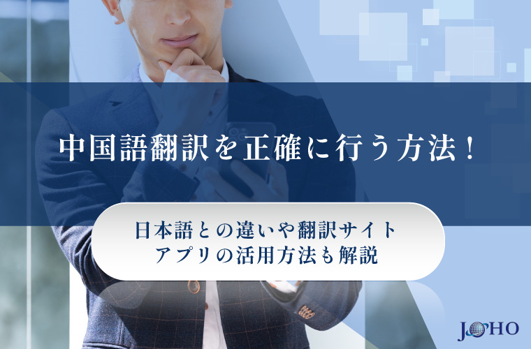 中国語翻訳を正確に行う方法！日本語との違いや翻訳サイト・アプリの活用方法も解説