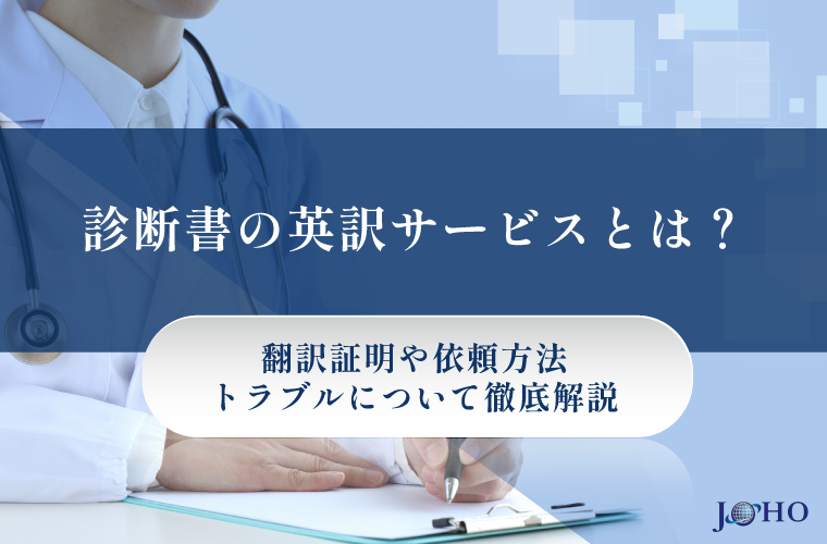 診断書の英訳サービスとは？翻訳証明や依頼方法・トラブルについて徹底解説