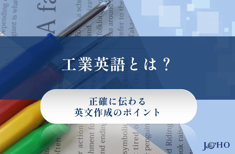 工業英語とは？正確に伝わる英文作成のポイント