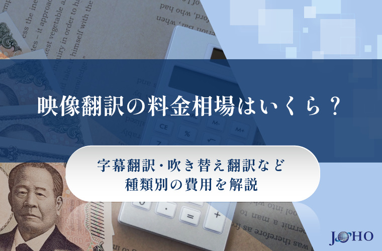映像翻訳の料金相場はいくら？字幕翻訳・吹き替え翻訳など種類別の費用を解説
