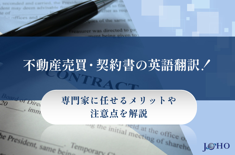 不動産売買・契約書の英語翻訳！専門家に任せるメリットや注意点を解説