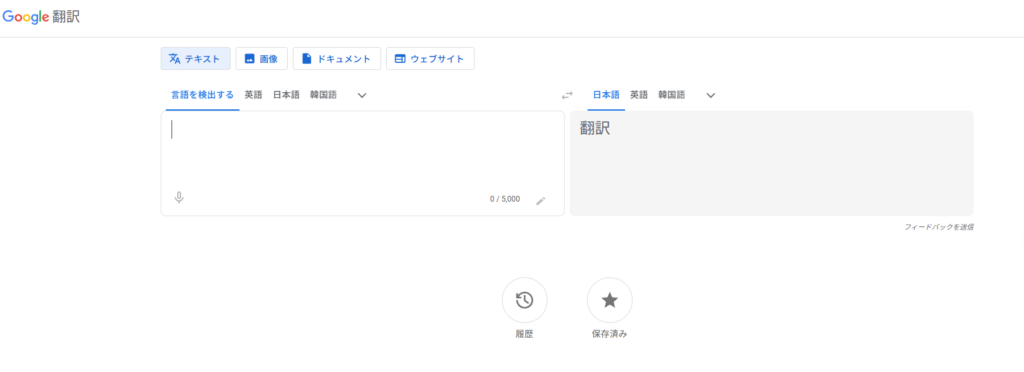 Google翻訳