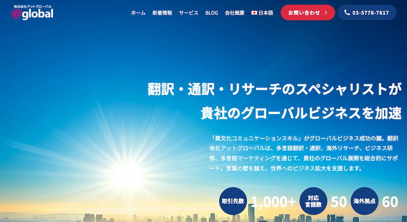 株式会社アットグローバル