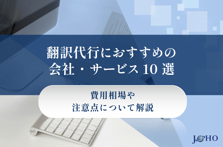 翻訳代行におすすめの会社・サービス10選｜費用相場や注意点について解説