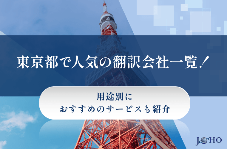 東京都で人気の翻訳会社一覧！用途別におすすめのサービスも紹介【2025最新版】