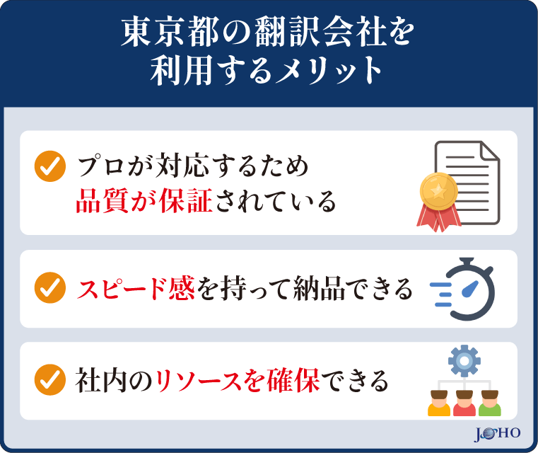 東京都の翻訳会社を利用するメリット