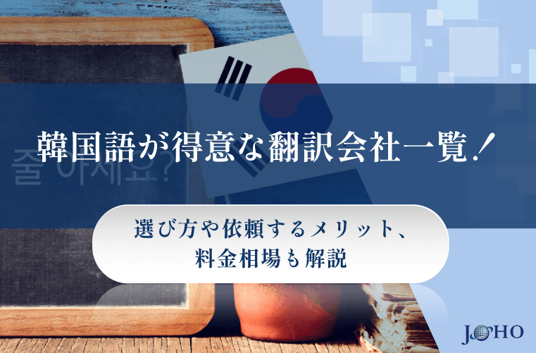 韓国語が得意な翻訳会社一覧！選び方や依頼するメリット、料金相場も解説