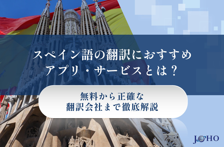 スペイン語の翻訳におすすめアプリ・サービス｜無料から正確な翻訳会社まで徹底解説