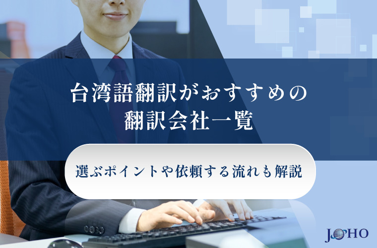 台湾語翻訳がおすすめの翻訳会社一覧 | 選ぶポイントや依頼する流れも解説