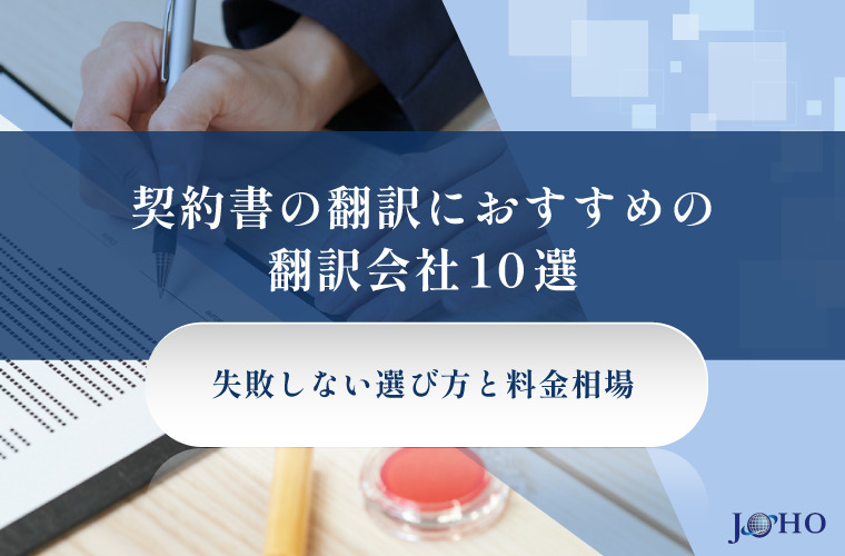 契約書の翻訳におすすめの翻訳会社10選｜失敗しない選び方と料金相場【2025年最新】