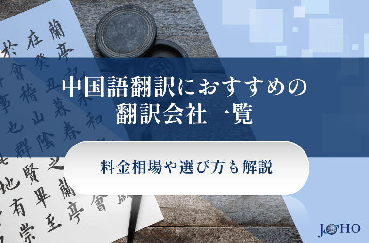 中国語翻訳におすすめの翻訳会社一覧！料金相場や選び方も解説【2025年最新】