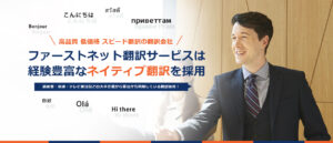 ファーストネット翻訳サービス