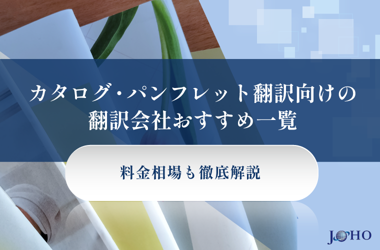カタログ・パンフレット翻訳向けの翻訳会社おすすめ一覧 | 料金相場も徹底解説