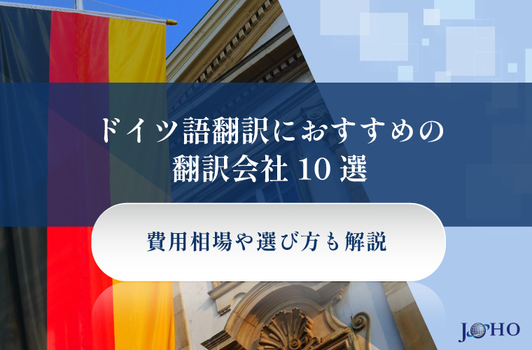 ドイツ語翻訳におすすめの翻訳会社10選 | 費用相場や選び方も解説