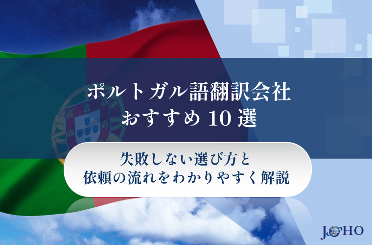 ポルトガル語の翻訳会社おすすめ10選!失敗しない選び方と依頼の流れを解説