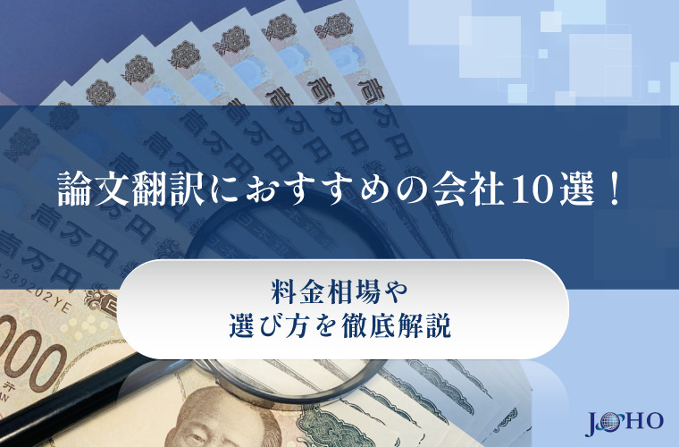 論文翻訳を依頼するならどこ?おすすめの翻訳会社10選と料金相場・選び方を解説