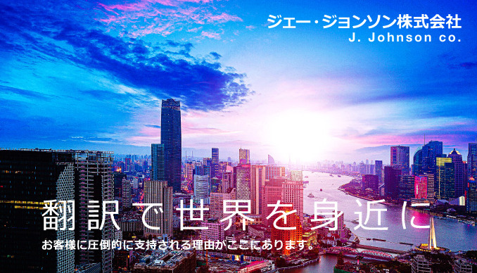 ジェー・ジョンソン株式会社